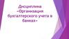 Сущность и назначение бухгалтерского учета в бaнках. Тема 1