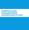 Памятка для победителей отборочного тура