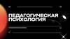Педагогическая психология. Психология обучения