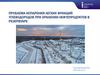 Проблема испарения легких фракций углеводородов при хранении нефтепродуктов в резервуаре
