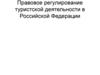 Правовое регулирование туристской деятельности в Российской Федерации