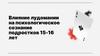 Влияние лудомании на психологическое сознание подростков 15 -16 лет