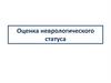 Оценка неврологического статуса