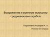 Вооружение и военное искусство средневековых арабов