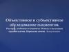 Объективное и субъективное обследование пациентов. Расспрос, особенности анамнеза. Осмотр и пальпация грудной клетки. Перкуссия