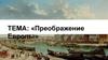 Преображение Европы