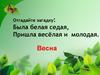 Весна