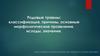 Родовые травмы: классификация, причины, основные морфологические проявления, исходы, значение