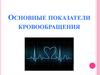 Основные показатели кровообращения