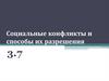 Социальные конфликты и способы их разрешения