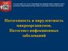 Патогенность и вирулентность микроорганизмов. Патогенез инфекционных заболеваний