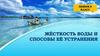 Презентация по химии 9 класс по теме _Жесткость воды и способы ее устранения_