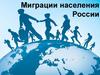 Миграции населения России