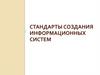 Стандарты создания информационных систем