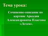 Сочинение-описание по картине Аркадия Александровича Пластова «Летом»
