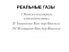 Реальные газы