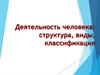 Деятельность человека: структура, виды, классификация
