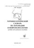 Терминологический словарь по логопедии и нейропсихологии (учебно-методическое пособие) (Л.Ф. Чупров)