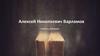 Алексей Николаевич Варламов писатель, публицист