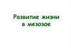 Развитие жизни в мезозое