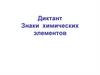 Знаки химических элементов. Диктант