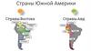 Страны Южной Америки