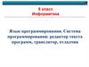 Язык программирования. Система программирования  (8 класс)