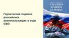 Героические подвиги российских военнослужащих в ходе СВО