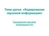 Кодирование звуковой информации