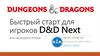 Быстрый старт для игроков D&D Next