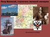 Петр Великий, строитель великой империи