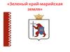 Зеленый край - марийская земля