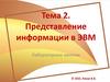 Представление информации в ЭВМ