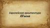 Европейская архитектура XIX века