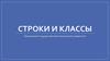 Лекция 11. Строки и классы