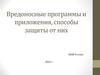 Вредоносные программы и приложения, способы защиты от них. ОБЗР. 9 класс