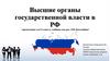 Высшие органы государственной власти в РФ