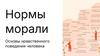 Нормы морали. Основы нравственного поведения человека