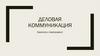 Деловая коммуникация. Характер и темперамент
