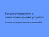 Средства обнаружения и диагностики взрывных устройств