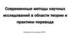 Современные методы научных исследований в области теории и практики перевода