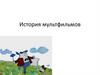 История мультфильмов