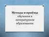 Методы и приёмы обучения в литературном образовании