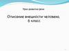 Описание внешности человека. Урок развития речи. 6 класс
