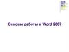 Основы работы в Word 2007
