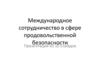 Международное сотрудничество в сфере продовольственной безопасности