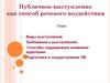 Публичное выступление как способ речевого воздействия