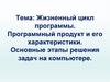Жизненный цикл программы. Программный продукт и его характеристики. Решение задач на компьютере