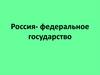 Россия- федеральное государство