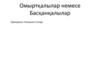 Омыртқалылар немесе Басқанқалылар